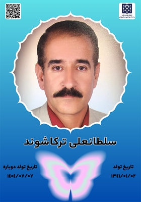 جانآفرین سلطانعلی ترکاشوند